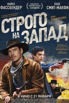 Строго на запад (2015)