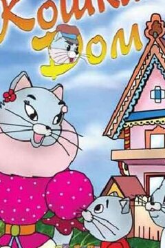 Кошкин дом (ТВ) (1982)