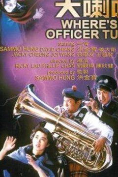 Где офицер Туба? (1986)