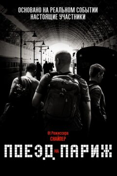 Поезд на Париж (2018)