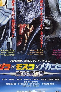 Годзилла, Мотра, Мехагодзилла: Спасите Токио (2003)