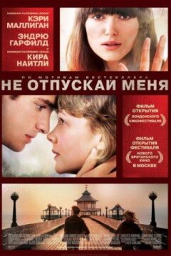 Не отпускай меня (2010)