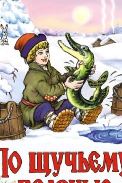 По щучьему велению (ТВ) (1984)