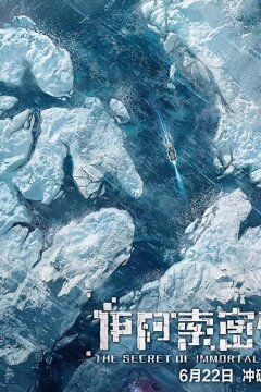 Секрет бессмертия (2018)