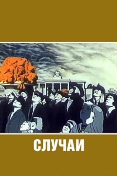 Случаи (1990)