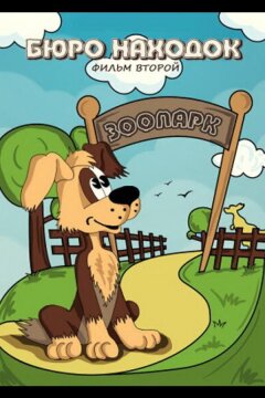 Бюро находок (Фильм 2) (1982)