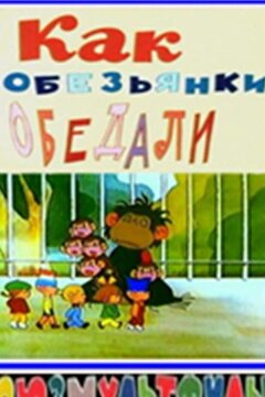 Как обезьянки обедали (1987)