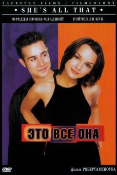 Это всё она (1999)