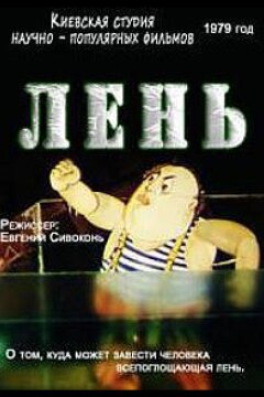 Лень (1979)