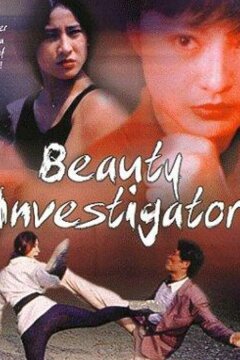 Красавица-инспектор (1992)