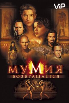 Мумия возвращается / Мумия 2 (2001)