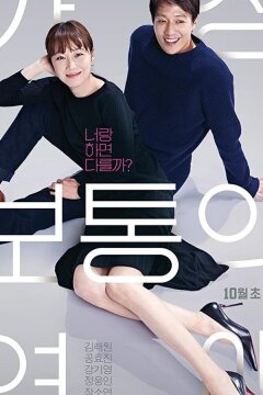 Самый обычный роман (2019)