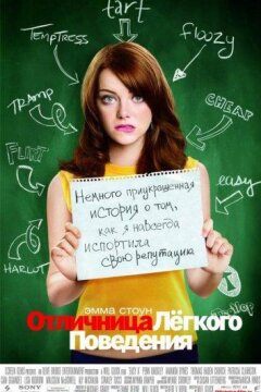 Отличница легкого поведения (2010)