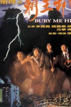 Похороните меня повыше (1991)