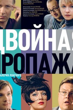 Двойная пропажа (2009)