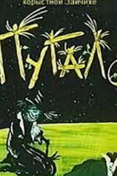 Пугало (ТВ) (1990)