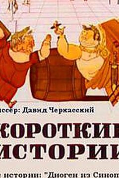 Короткие истории (1970)