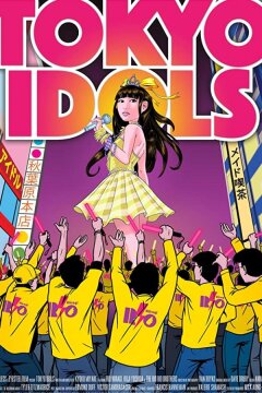 Токийские айдолы (2017)