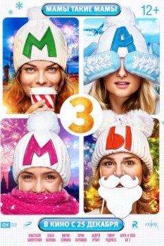 Мамы 3 (2014)