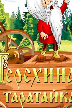 Терехина таратайка (ТВ) (1985)