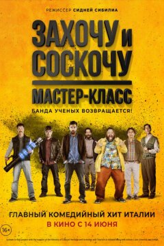Захочу и соскочу: Мастер-класс (2017)