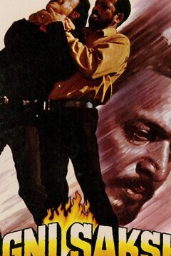 Огонь-свидетель (1996)