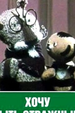 Хочу быть отважным (1963)