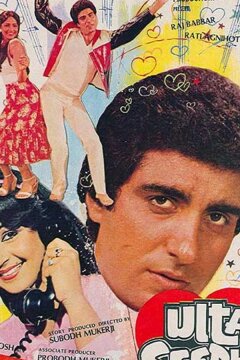 Вверх тормашками (1985)