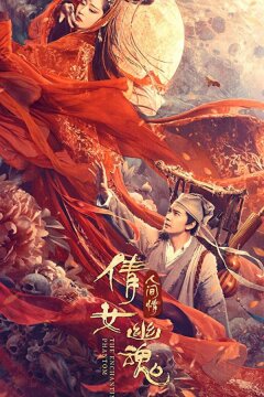 Китайская история призраков: Смертная любовь (2020)