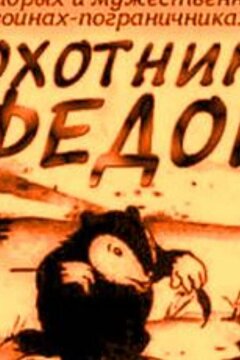 Охотник Федор (1938)