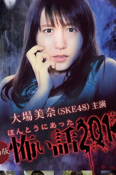 Honto ni Atta Kowai Hanashi Summer Special 2016 (ТВ) (2016)