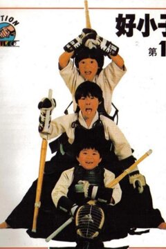 Мальчишки-кунгфуисты (1986)