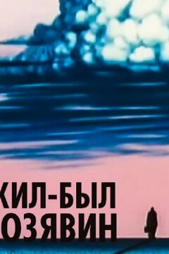 Жил-был Козявин (1966)