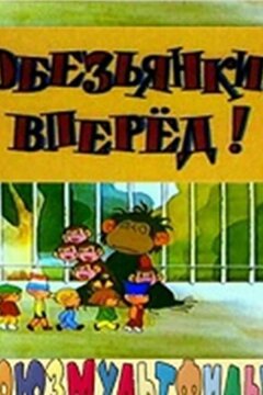 Обезьянки, вперед (1993)