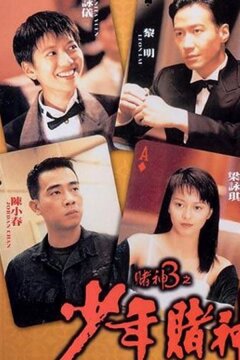 Бог игроков 3: Ранние годы (1996)