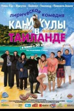 Каникулы в Таиланде (2018)