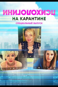 Психологини на карантине (2020)