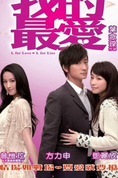 «Л» как любовь, «Л» как ложь (2008)