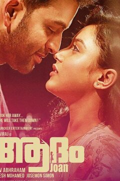 Адам Джон (2017)