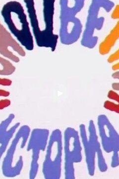 Разноцветная история (ТВ) (1986)