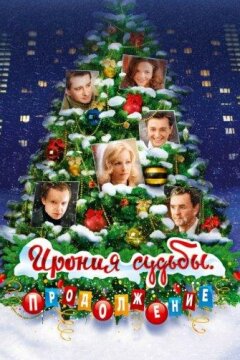 Ирония судьбы: Продолжение (2007)