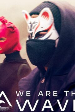 Мы — волна (2019)