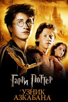 Гарри Поттер и Узник Азкабана (2004)