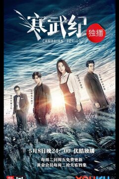 Кембрийский период (2017)