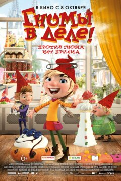 Гномы в деле! (2020)