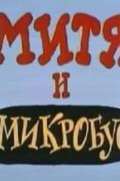 Митя и Микробус (ТВ) (1973)