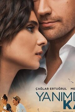 Останься со мной (2018)