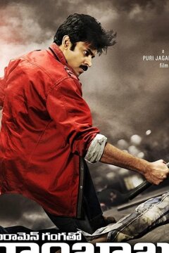 Репортеры Ганга и Рамбабу (2012)