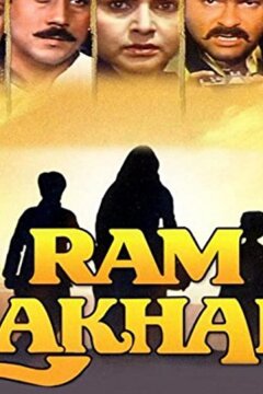 Рам и Лакхан (1989)