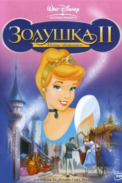 Золушка 2: Мечты сбываются (2002)